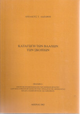 Καταγωγή των Βλάχων των Σκοπίων