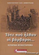 ΤΟΤΕ ΠΟΥ ΗΛΘΑΝ ΟΙ ΒΑΡΒΑΡΟΙ...
