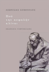 ΠΟΥ ΤΗΝ ΚΕΦΑΛΗΝ ΚΛΙΝΑΙ