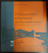 Η βιομηχανική κληρονομιά της Θεσσαλονίκης, από τον 19ο αιώνα μέχρι τα μέσα του 20ου