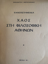 Χάος στην φιλοσοφική Αθηνών