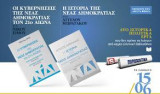 «Η ιστορία της Νέας Δημοκρατίας», του Άγγελου Μπρατάκου