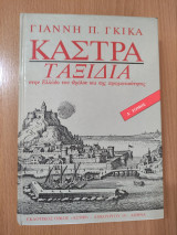 Κάστρα - Ταξίδια στην Ελλάδα του Θρύλου και της Πραγματικότητας - Δ' τόμος