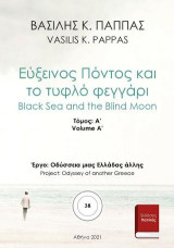 Εύξεινος Πόντος και το τυφλό φεγγάρι 38A'