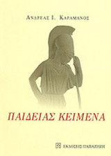 ΠΑΙΔΕΙΑΣ ΚΕΙΜΕΝΑ