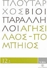 Βίοι Παράλληλοι 12.1: Αγησίλαος Πομπηίος