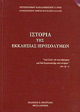 Ιστορία της Εκκλησίας Ιεροσολύμων