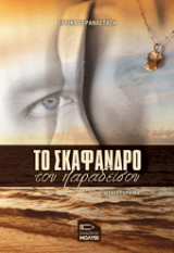 Το σκάφανδρο του παραδείσου: Μυθιστόρημα