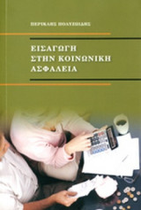 ΕΙΣΑΓΩΓΗ ΣΤΗΝ ΚΟΙΝΩΝΙΚΗ ΑΣΦΑΛΕΙΑ