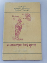 Δι αποκαλύψεως Ιησού Χριστού