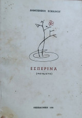 Εσπερινά (Ποιήματα)