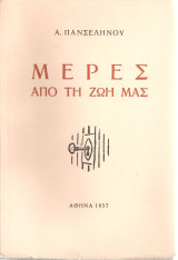 Μέρες από τη ζωή μας