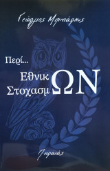 Περί Εθνικών Στοχασμών