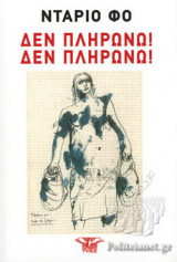 ΔΕΝ ΠΛΗΡΩΝΩ! ΔΕΝ ΠΛΗΡΩΝΩ!