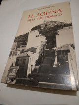 Η Αθηνα μετα τον Πολεμο