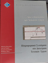 ΕΑΠ ΔΧΤ 50 Αρχες Οργανωσης και Διοικησης Εργων (3 τομοι)