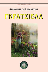 Γκρατσιέλα