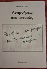 Αναμνήσεις και ιστορίες Θανάσης Κ.Καπος