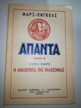 Άπαντα Τόμος β' Καρλ Μάρξ Η Αθλιότητα της Φιλοσοφίας