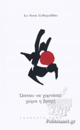 ΩΣΠΟΥ ΝΑ ΧΟΡΤΑΣΕΙ ΧΩΜΑ Η ΒΡΟΧΗ