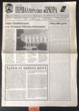 Περιβαλλοντική Κέρκυρα. Περίοδος Ε' #19 (78). Κύριε Πρωθυπουργέ κ.κ. Υπουργοί Εθνικής Οικονομίας