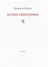 Στίχοι επιστροφής