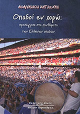 ΟΠΑΔΟΙ ΕΝ ΧΟΡΩ: ΠΡΟΣΕΓΓΙΣΗ ΣΤΑ ΣΥΝΘΗΜΑΤΑ ΤΩΝ ΕΛΛΗΝΩΝ ΟΠΑΔΩΝ