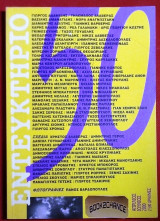 Εντευκτήριο # 50 (2000) Ενθετο camera obscura του Πάνου Βαρδόπουλου