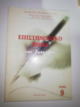 Επιστημονικό Βήμα του Δασκάλου τεύχος 9