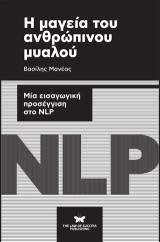 Η μαγεία του ανθρώπινου μυαλού: Μια εισαγωγική προσέγγιση στο NLP