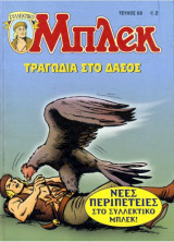 Μπλεκ #68 - Τραγωδία στο Δάσος