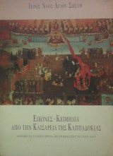 Ιερος Ναος Αγιου Σωστη Εικονες κειμηλια απο την Καισαρεια της Καππαδοκιας