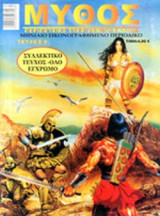 ΜΥΘΟΣ, ΤΕΥΧΟΣ 6, ΠΕΡΙΠΕΤΕΙΕΣ ΣΤΗΝ ΑΡΧΑΙΑ ΕΛΛΑΔΑ