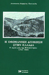 Η οθωμανικη διοίκηση στην Ελλάδα