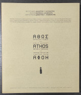 Άθως θύραυλοι στώμεν