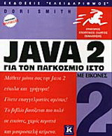 Java 2 για τον παγκόσμιο ιστό: Με εικόνες