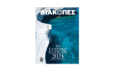 Περιοδικό διακοπές τεύχος 14 - καλοκαίρι 2024