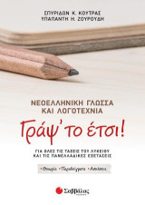 Γράψ' το έτσι! Νεοελληνική Γλώσσα και Λογοτεχνία.: Για όλες τις τάξεις του Λυκείου και τις Πανελλαδικές Εξετάσεις.