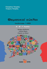 Θεματικοί κύκλοι Α΄, Β΄, Γ΄ Λυκείου / Κριτήρια αξιολόγησης