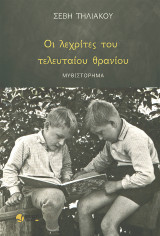 Οι λεχρίτες του τελευταίου θρανίου