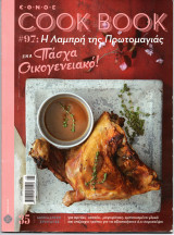 Cook Book τεύχος 97 Η Λαμπρή της Πρωτομαγιάς