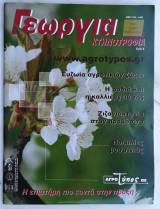 Γεωργία Κτηνοτροφία 2/2009