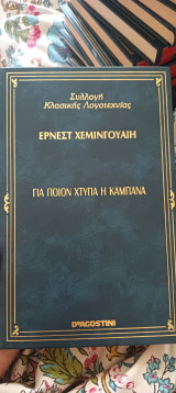 Για ποιον χτυπάει η καμπάνα