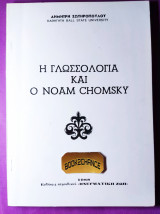 Η γλωσσολογια και ο Noam Chomsky