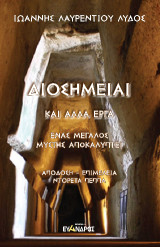 Διοσημείαι καὶ άλλα ἔργα: Ἕνας μεγάλος μύστης αποκαλύπτει