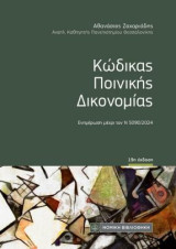 Κώδικας Ποινικής Δικονομίας: Ενημέρωση μέχρι τον Ν 5090/2024