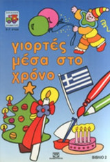 ΓΙΟΡΤΕΣ ΜΕΣΑ ΣΤΟ ΧΡΟΝΟ