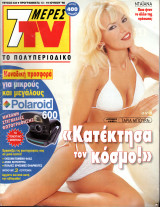 Περιοδικό 7 Μέρες TV τεύχος 432
