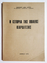 Η ιστορία της πόλεως Καρδίτσης - (Θ30).