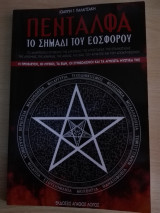 Πεντάλφα, το σημάδι του εωσφόρου